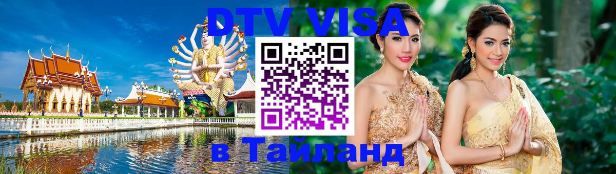 ДТВ VISA Тайланд для фрилансеров 