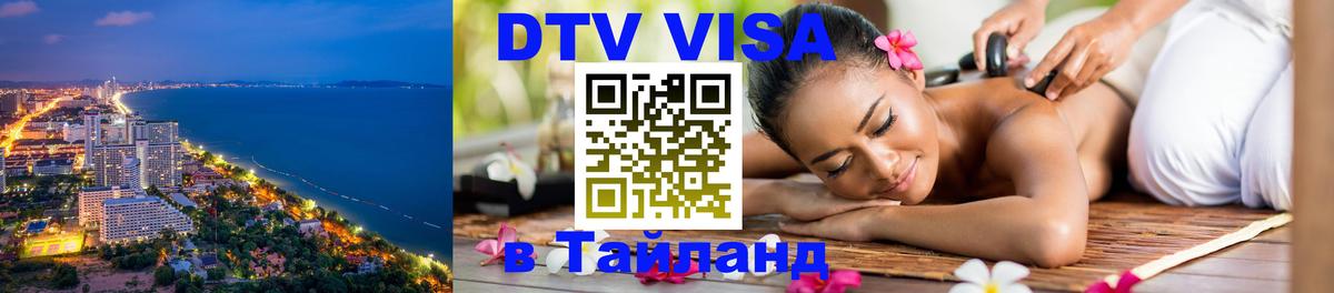 Долгосрочная виза DTV в Тайланд Сызрань 