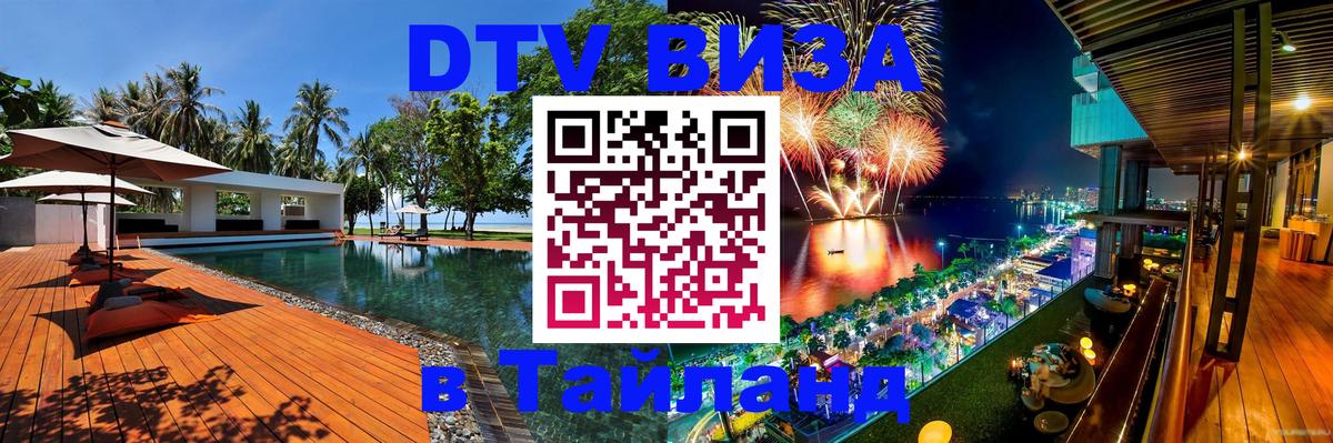 DTV Visa Thailand — прайс и условия, виза без дополнительных документов - Сызрань 